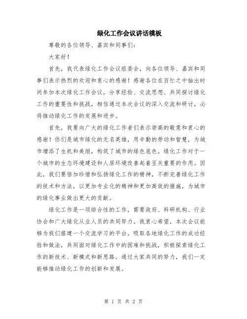绿化工作会议讲话模板