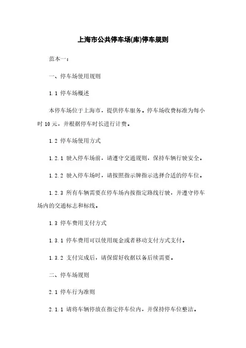 上海市公共停车场(库)停车规则