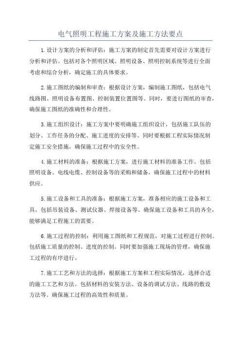 电气照明工程施工方案及施工方法要点