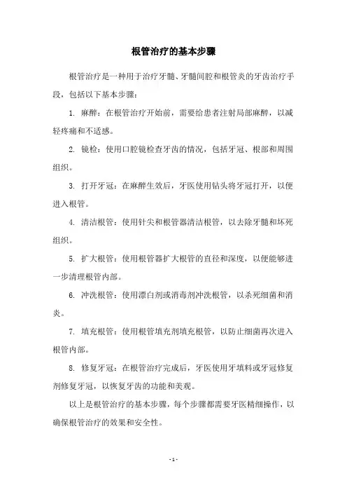 根管治疗的基本步骤