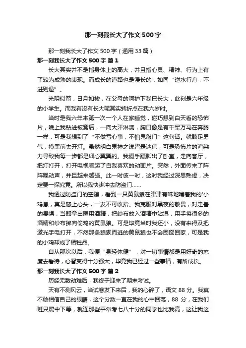 那一刻我长大了作文500字（通用33篇）