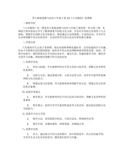苏人教版道德与法治八年级上册1.3《入乡随俗》说课稿