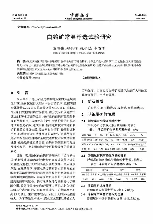 白钨矿常温浮选试验研究