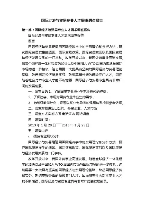 国际经济与贸易专业人才需求调查报告