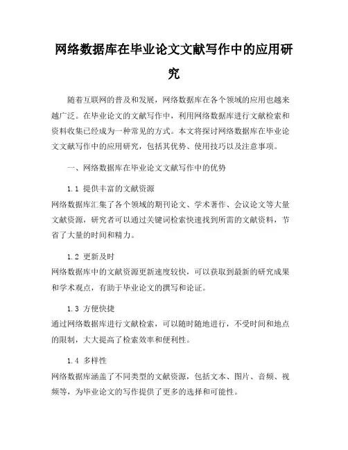 网络数据库在毕业论文文献写作中的应用研究