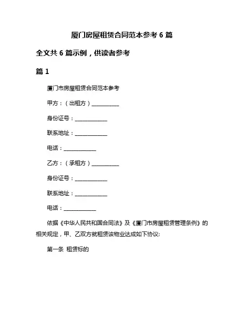 厦门房屋租赁合同范本参考6篇