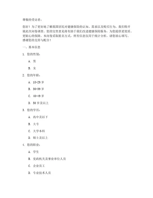 关于健康保险调查问卷模板