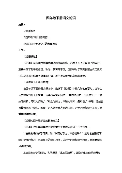 四年级下册语文论语