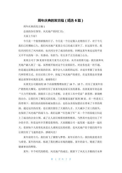 周年庆典的发言稿（精选6篇）
