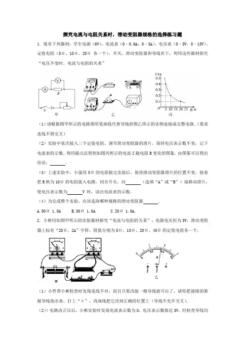 初中物理探究电流与电阻关系时,滑动变阻器规格的选择练习题