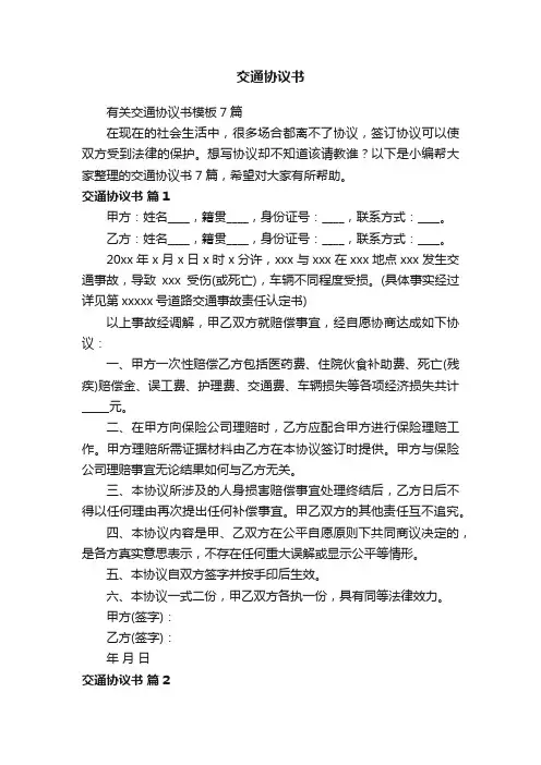有关交通协议书模板7篇