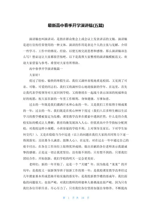 最新高中春季开学演讲稿(五篇)
