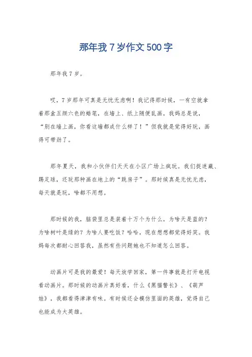 那年我7岁作文500字