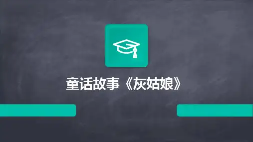 童话故事《灰姑娘》