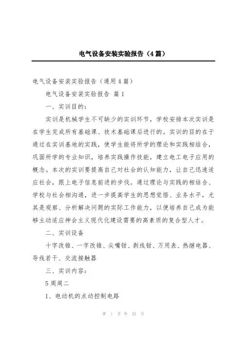 2024年电气设备安装实验报告(4篇)