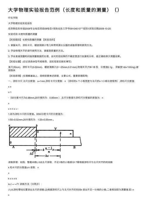 大学物理实验报告范例（长度和质量的测量）（）