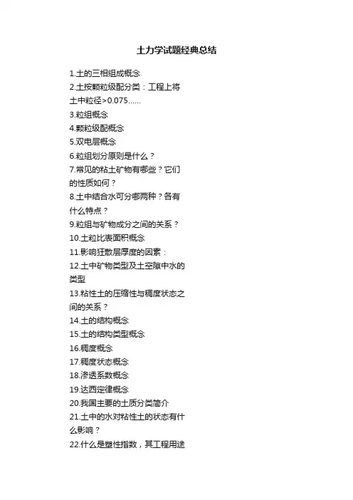 土力学试题经典总结