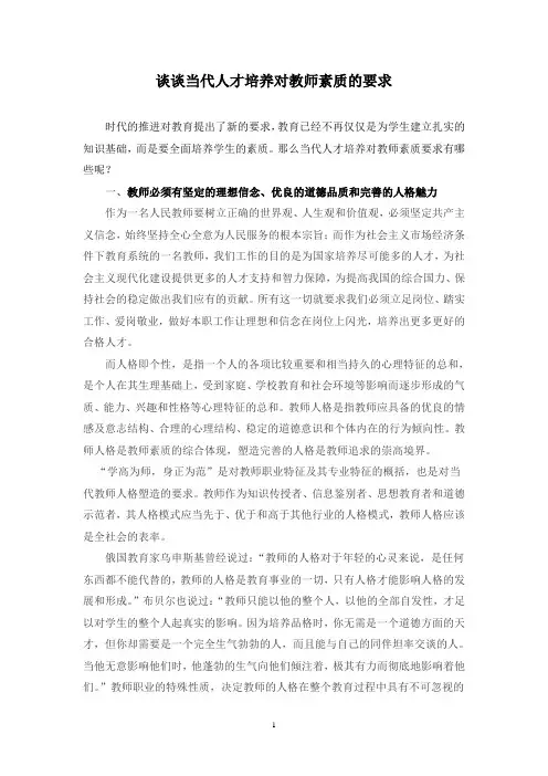 谈谈当代人才培养对教师素质要求