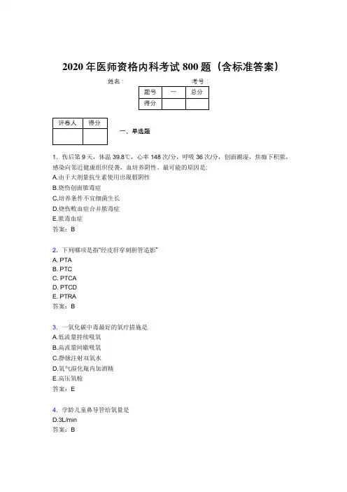 最新2020年医师资格内科模拟考试800题(含参考答案)