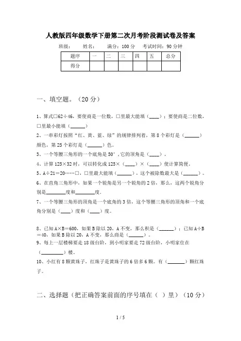 人教版四年级数学下册第二次月考阶段测试卷及答案