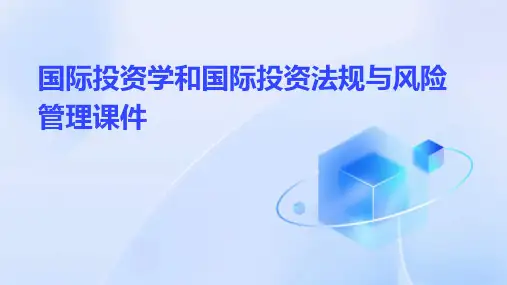 国际投资学和国际投资法规与风险管理课件