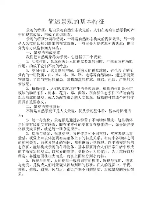 简述景观的基本特征