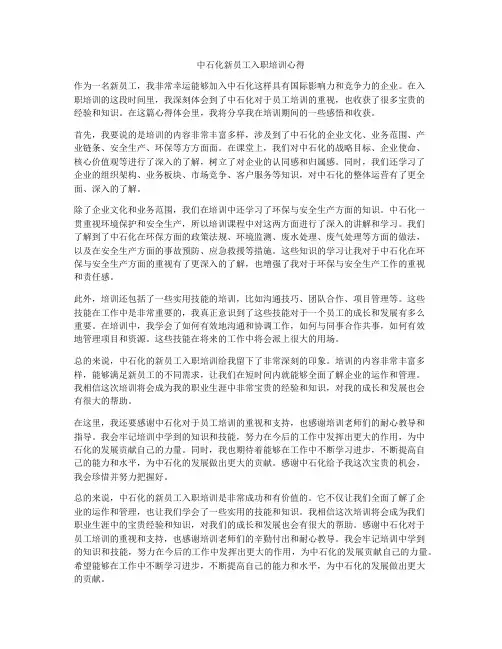 中石化新员工入职培训心得