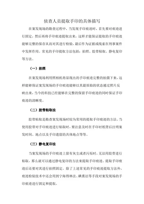 侦查人员提取手印的具体描写