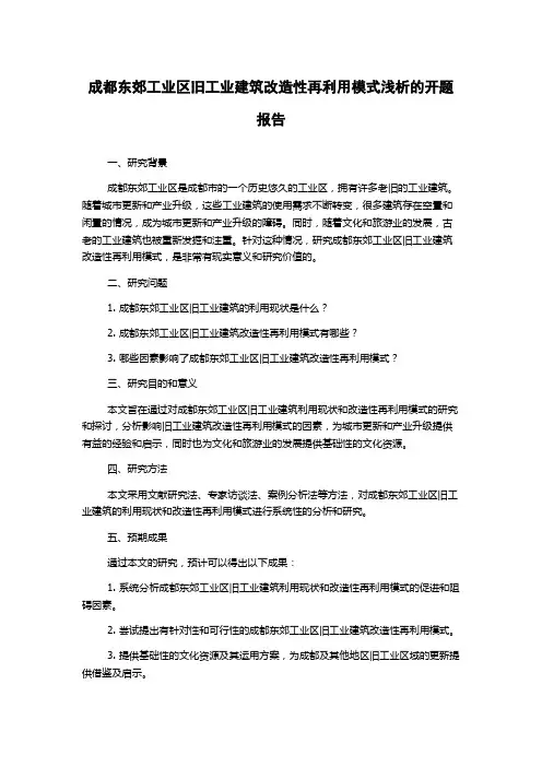 成都东郊工业区旧工业建筑改造性再利用模式浅析的开题报告