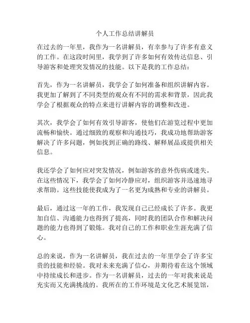 个人工作总结讲解员