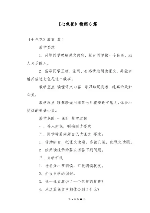《七色花》教案6篇