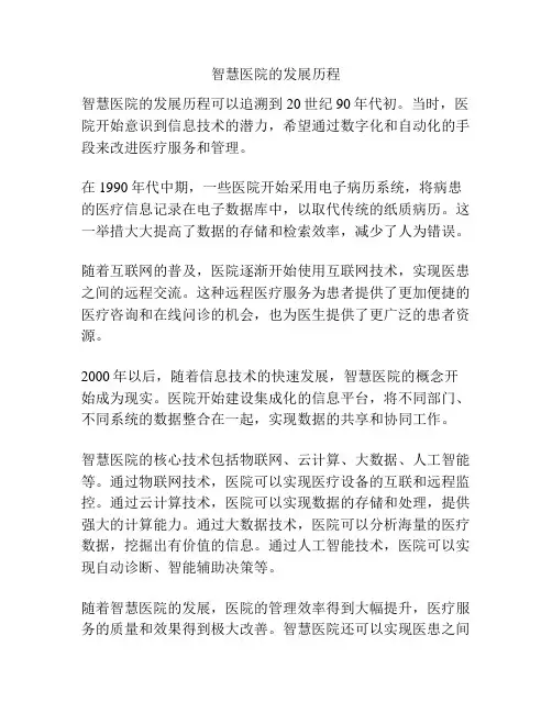 智慧医院的发展历程
