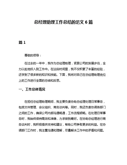 总经理助理工作总结的范文6篇