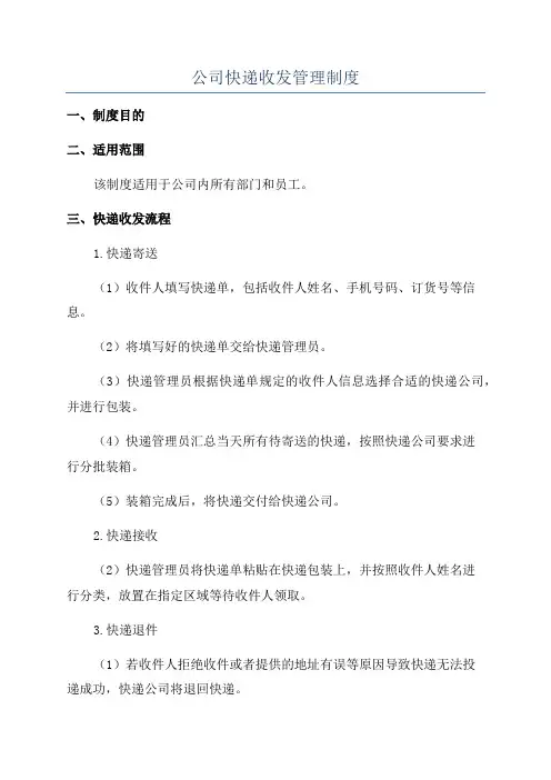 公司快递收发管理制度