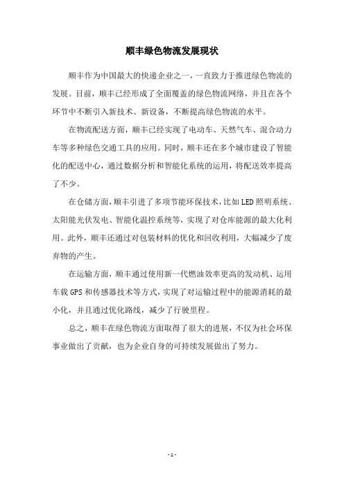 顺丰绿色物流发展现状