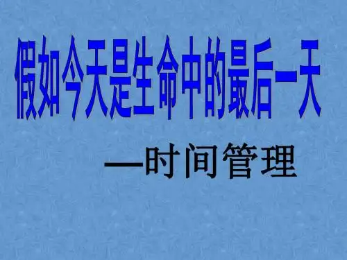 假如今天是生命中的最后一天——时间管理PPT演示模板