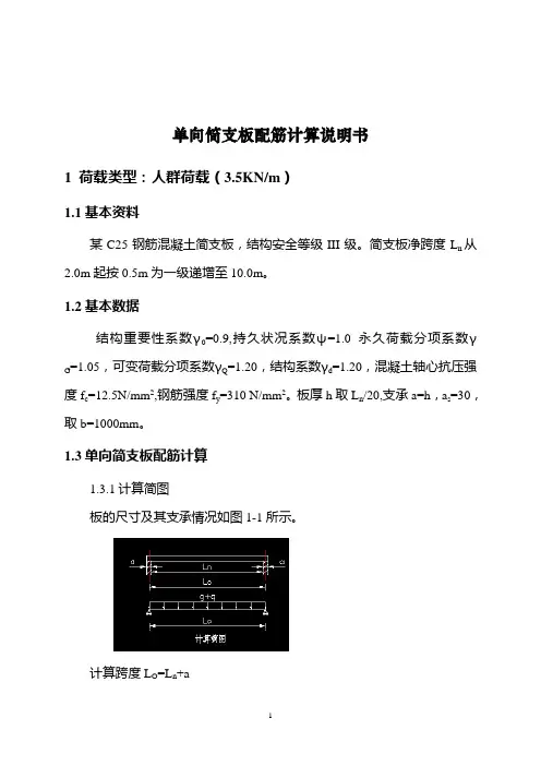 单向简支板配筋计算书