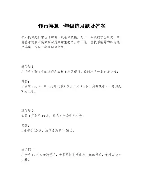 钱币换算一年级练习题及答案