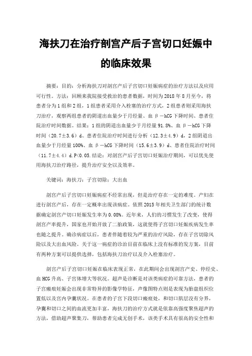 海扶刀在治疗剖宫产后子宫切口妊娠中的临床效果