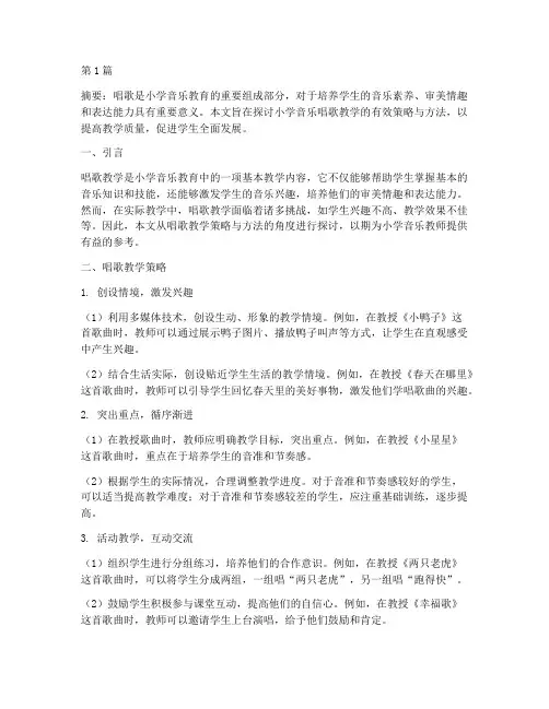小学音乐教研主题唱歌(3篇)