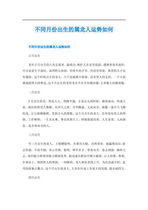 不同月份出生的属龙人运势如何