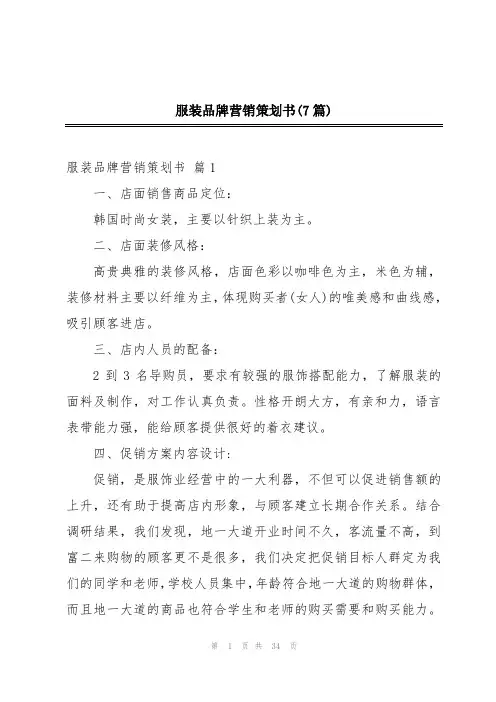 服装品牌营销策划书(7篇)