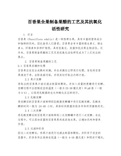 百香果全果制备果醋的工艺及其抗氧化活性研究