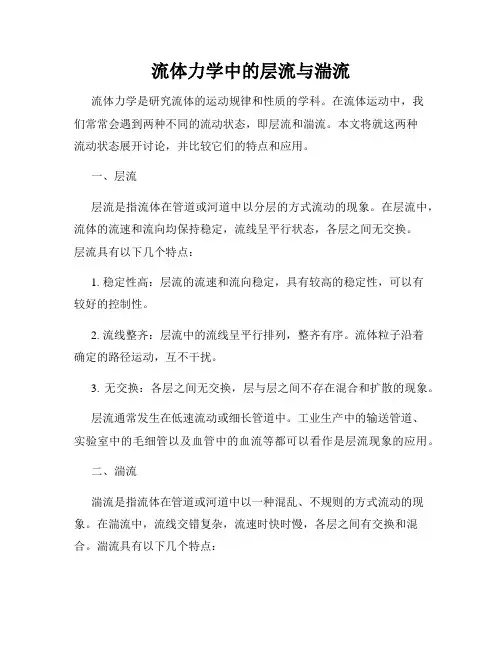 流体力学中的层流与湍流