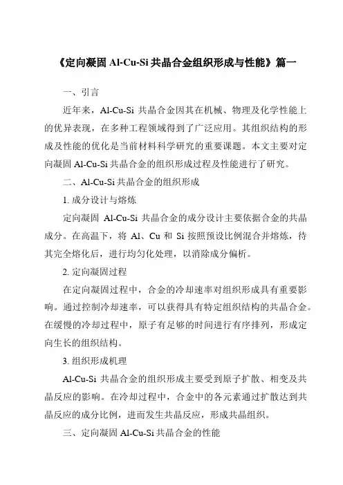 《定向凝固Al-Cu-Si共晶合金组织形成与性能》范文