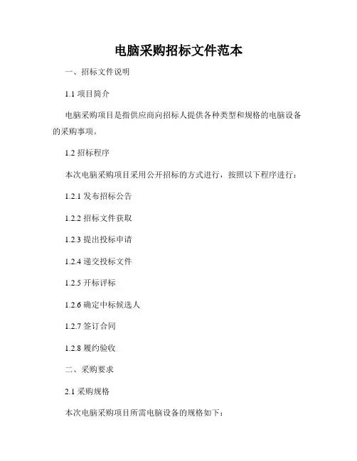 电脑采购招标文件范本