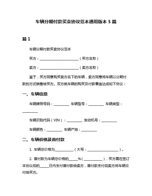 车辆分期付款买卖协议范本通用版本5篇