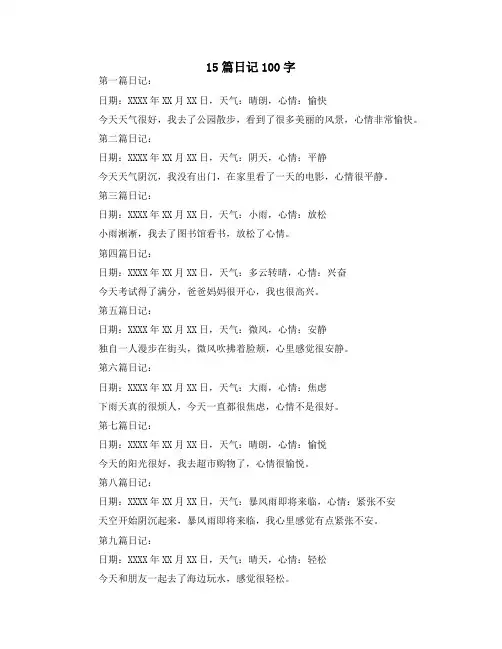 15篇日记100字