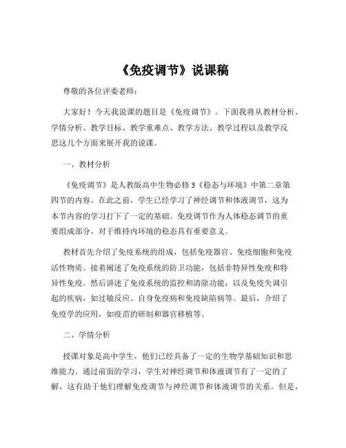 《免疫调节》说课稿
