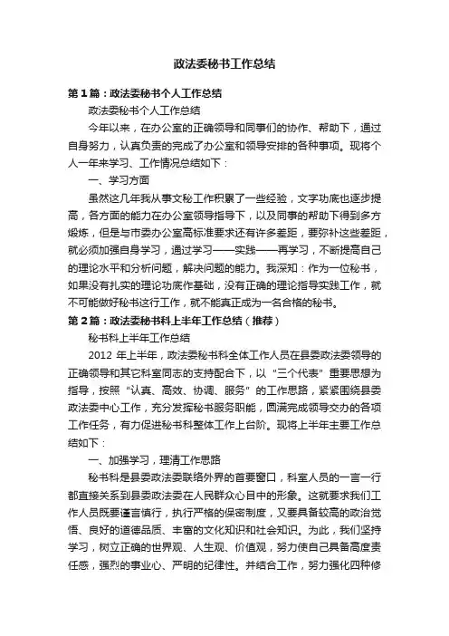 政法委秘书工作总结